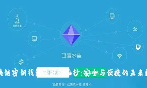 揭开手机区块链密钥钱包的神秘面纱：安全与便捷的未来数字资产管理