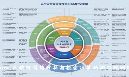 Tokenim：区块链情绪分析与投资决策的游戏规则改变者
