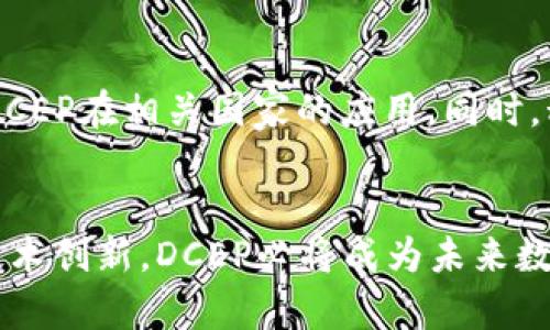 全面解析央行数字钱包DCEP: 未来金融的核心力量/
央行数字货币, DCEP, 数字钱包/guanjianci

引言
随着科技的迅猛发展，金融科技的进步也在不断推动着经济形态的变革。特别是在数字货币领域，中国人民银行推出的央行数字货币 (DCEP) 正在迅速崛起，成为了全球数字货币的焦点。DCEP不仅是国家层面推动金融科技革命的重大举措，更是未来金融体系的重要组成部分。此篇文章将全面分析央行数字钱包DCEP的推广背景、意义、以及未来的应用前景。

央行数字货币DCEP的概念解析
DCEP，全称为“数字货币/电子支付”，是中国央行数字货币体系的核心部分。它是由央行发行的一种法定数字货币，作为法定货币的数字化版本，具有与纸币和硬币相同的法定地位。DCEP的推出意在提升金融体系的效率，降低交易成本，并进一步完善货币政策的实施。

传统的货币发行和流通方式多依赖于银行等金融机构，而DCEP则能够在不同于传统银行的渠道中直接流通。这一模式的创新，有助于提高资金流动性，并促进无现金支付的普及。

DCEP的推广背景与市场需求
在全球范围内，各国央行纷纷开始探索数字货币，尤其是在近年来数字金融的发展推动下，市场对于无现金支付的需求急剧上升。而中国作为全球第二大经济体，其对数字货币的推出有着特殊的背景和市场需求。

首先，移动支付的崛起使得人们对于现金的依赖逐渐减少，而DCEP可以为数字支付提供更为可靠的法规保障。用户对于数字交易的安全性、便捷性有着越来越高的期望，DCEP正好满足了这一点。

其次，人民币国际化也是DCEP推广的重要原因之一。通过推动DCEP的使用，中国可以进一步增强人民币在国际市场的地位，从而推动经济全球化的进程。

DCEP的技术特性及安全性
DCEP的技术架构可以被视为一种新的支付方式，其引入了区块链等新兴技术，但与去中心化的数字货币如比特币不同，DCEP依然是由国家央行主导，具有强大的监管能力。

安全性方面，DCEP采用了多重加密技术和双层运营结构，用户的信息和资产得到有效保护。此外，DCEP的流通和使用都将在国家央行的监管之下，极大减少了洗钱等犯罪行为的发生。

DCEP的应用场景与潜在影响
DCEP的应用场景广泛涵盖日常支付、跨境支付、社会保障等多个方面。在日常支付中，DCEP可以通过手机钱包实现便捷快捷的支付，用户只需通过二维码扫描，便可以完成整个支付流程。

在跨境支付方面，DCEP的推广将有助于降低跨境支付的成本，同时提高结算的速度和安全性，这对于国际贸易的影响将是深远的。

社会保障方面，DCEP还可以帮助政府更好地实施财政政策，尤其是在疫情期间，政府可以通过DCEP实现对社会救助资金的精准投放，提高资金的使用效率。

推广DCEP的挑战与应对措施
尽管DCEP拥有许多潜在优势，但在推广过程中仍然面临许多挑战。首先，用户的接受程度是一个重要因素。由于人们对于新事物的接受速度不同，推广团队需要通过多渠道的宣传教育，提高用户的认知度。

其次，技术实现和基础设施的建设也是推广过程中必须克服的困难。尤其是在一些偏远地区，网络基础设施的不足可能会影响DCEP的使用体验。政府与相关企业需要共同努力，以弥补这方面的缺陷。

发展DCEP的未来展望
未来，DCEP将面临更广阔的发展空间。随着国际市场对数字货币的逐渐接受，DCEP有可能成为各国数字货币体系的标杆，推动全球数字货币的发展。同时，在国内，使用DCEP将有助于推动无现金社会的发展，提高经济交易的透明度。

可能相关问题

问题一：DCEP如何与现有的支付系统兼容?
在推广央行数字货币DCEP的过程中，确保其与现有的支付系统兼容性是关键的一步。用户在日常生活中习惯使用各种支付工具，如支付宝、微信支付等，DCEP的介入必须能够与这些已建立的支付平台实现无缝衔接。通过API接口的开发，DCEP能够与现有支付系统进行互联互通，为用户提供多种支付方式并提升使用体验。同时，通过与银行和支付机构的合作，用户可以在不改变现有支付习惯的前提下，自然地演变为使用DCEP。

问题二：DCEP在隐私保护上采取了什么措施?
隐私保护是用户在选择支付工具时非常关注的问题。DCEP在设计中考虑到了这一点，通过数字钱包中的加密技术和用户身份验证机制来保障用户的隐私安全。用户在进行交易时，交易信息会被加密，防止个人数据被滥用和泄露。此外，央行对于DCEP的监管将确保透明度，同时也不会过度介入用户的交易行为，让用户在保持隐私的同时享受数字货币的便利。

问题三：DCEP会影响传统银行的运营模式吗?
央行数字货币的推广不可避免地对传统银行的运营模式产生一定的影响。传统银行主要依靠存款和贷款形成盈利，而DCEP可能使得一部分资金脱离银行体系，流向更灵活便捷的数字支付渠道。然而，DCEP的推出并不意味着传统银行的消亡。相反，DCEP可能为传统银行提供新的商业机遇，例如提供与数字钱包相关的增值服务、数据分析和风险管理等。银行可转型为提供金融服务的综合平台，不仅支持传统银行业务，还可面向数字货币市场探索新的业务模式。

问题四：对DCEP的国际推广展望如何?
国际推广是DCEP未来的重要任务。随着中国经济在全球市场中的地位不断上升，推动DCEP在国际市场的接受将有助于人民币的国际化。为实现这一目标，中国可以借助一带一路倡议与其他国家进行金融合作，引导DCEP在相关国家的应用。同时，积极参与全球数字货币的规范和标准的制定，有助于提升DCEP在国际市场上的认知度与信任度。未来，DCEP可能成为各国进行数字货币合作的桥梁，促进全球金融一体化发展。

结论
总而言之，央行数字钱包DCEP的推广是中国金融科技发展的里程碑，其带来的变革将影响到每一个人的日常生活。尽管在推广的过程中可能会面临技术、法律和用户接受度等方面的挑战，但通过合理的政策引导和技术创新，DCEP必将成为未来数字经济的重要组成部分。在此背景下，积极关注和参与DCEP的发展，将为各界带来广泛的机会和利益。