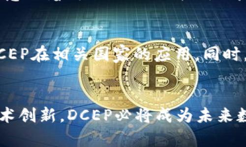 全面解析央行数字钱包DCEP: 未来金融的核心力量/
央行数字货币, DCEP, 数字钱包/guanjianci

引言
随着科技的迅猛发展，金融科技的进步也在不断推动着经济形态的变革。特别是在数字货币领域，中国人民银行推出的央行数字货币 (DCEP) 正在迅速崛起，成为了全球数字货币的焦点。DCEP不仅是国家层面推动金融科技革命的重大举措，更是未来金融体系的重要组成部分。此篇文章将全面分析央行数字钱包DCEP的推广背景、意义、以及未来的应用前景。

央行数字货币DCEP的概念解析
DCEP，全称为“数字货币/电子支付”，是中国央行数字货币体系的核心部分。它是由央行发行的一种法定数字货币，作为法定货币的数字化版本，具有与纸币和硬币相同的法定地位。DCEP的推出意在提升金融体系的效率，降低交易成本，并进一步完善货币政策的实施。

传统的货币发行和流通方式多依赖于银行等金融机构，而DCEP则能够在不同于传统银行的渠道中直接流通。这一模式的创新，有助于提高资金流动性，并促进无现金支付的普及。

DCEP的推广背景与市场需求
在全球范围内，各国央行纷纷开始探索数字货币，尤其是在近年来数字金融的发展推动下，市场对于无现金支付的需求急剧上升。而中国作为全球第二大经济体，其对数字货币的推出有着特殊的背景和市场需求。

首先，移动支付的崛起使得人们对于现金的依赖逐渐减少，而DCEP可以为数字支付提供更为可靠的法规保障。用户对于数字交易的安全性、便捷性有着越来越高的期望，DCEP正好满足了这一点。

其次，人民币国际化也是DCEP推广的重要原因之一。通过推动DCEP的使用，中国可以进一步增强人民币在国际市场的地位，从而推动经济全球化的进程。

DCEP的技术特性及安全性
DCEP的技术架构可以被视为一种新的支付方式，其引入了区块链等新兴技术，但与去中心化的数字货币如比特币不同，DCEP依然是由国家央行主导，具有强大的监管能力。

安全性方面，DCEP采用了多重加密技术和双层运营结构，用户的信息和资产得到有效保护。此外，DCEP的流通和使用都将在国家央行的监管之下，极大减少了洗钱等犯罪行为的发生。

DCEP的应用场景与潜在影响
DCEP的应用场景广泛涵盖日常支付、跨境支付、社会保障等多个方面。在日常支付中，DCEP可以通过手机钱包实现便捷快捷的支付，用户只需通过二维码扫描，便可以完成整个支付流程。

在跨境支付方面，DCEP的推广将有助于降低跨境支付的成本，同时提高结算的速度和安全性，这对于国际贸易的影响将是深远的。

社会保障方面，DCEP还可以帮助政府更好地实施财政政策，尤其是在疫情期间，政府可以通过DCEP实现对社会救助资金的精准投放，提高资金的使用效率。

推广DCEP的挑战与应对措施
尽管DCEP拥有许多潜在优势，但在推广过程中仍然面临许多挑战。首先，用户的接受程度是一个重要因素。由于人们对于新事物的接受速度不同，推广团队需要通过多渠道的宣传教育，提高用户的认知度。

其次，技术实现和基础设施的建设也是推广过程中必须克服的困难。尤其是在一些偏远地区，网络基础设施的不足可能会影响DCEP的使用体验。政府与相关企业需要共同努力，以弥补这方面的缺陷。

发展DCEP的未来展望
未来，DCEP将面临更广阔的发展空间。随着国际市场对数字货币的逐渐接受，DCEP有可能成为各国数字货币体系的标杆，推动全球数字货币的发展。同时，在国内，使用DCEP将有助于推动无现金社会的发展，提高经济交易的透明度。

可能相关问题

问题一：DCEP如何与现有的支付系统兼容?
在推广央行数字货币DCEP的过程中，确保其与现有的支付系统兼容性是关键的一步。用户在日常生活中习惯使用各种支付工具，如支付宝、微信支付等，DCEP的介入必须能够与这些已建立的支付平台实现无缝衔接。通过API接口的开发，DCEP能够与现有支付系统进行互联互通，为用户提供多种支付方式并提升使用体验。同时，通过与银行和支付机构的合作，用户可以在不改变现有支付习惯的前提下，自然地演变为使用DCEP。

问题二：DCEP在隐私保护上采取了什么措施?
隐私保护是用户在选择支付工具时非常关注的问题。DCEP在设计中考虑到了这一点，通过数字钱包中的加密技术和用户身份验证机制来保障用户的隐私安全。用户在进行交易时，交易信息会被加密，防止个人数据被滥用和泄露。此外，央行对于DCEP的监管将确保透明度，同时也不会过度介入用户的交易行为，让用户在保持隐私的同时享受数字货币的便利。

问题三：DCEP会影响传统银行的运营模式吗?
央行数字货币的推广不可避免地对传统银行的运营模式产生一定的影响。传统银行主要依靠存款和贷款形成盈利，而DCEP可能使得一部分资金脱离银行体系，流向更灵活便捷的数字支付渠道。然而，DCEP的推出并不意味着传统银行的消亡。相反，DCEP可能为传统银行提供新的商业机遇，例如提供与数字钱包相关的增值服务、数据分析和风险管理等。银行可转型为提供金融服务的综合平台，不仅支持传统银行业务，还可面向数字货币市场探索新的业务模式。

问题四：对DCEP的国际推广展望如何?
国际推广是DCEP未来的重要任务。随着中国经济在全球市场中的地位不断上升，推动DCEP在国际市场的接受将有助于人民币的国际化。为实现这一目标，中国可以借助一带一路倡议与其他国家进行金融合作，引导DCEP在相关国家的应用。同时，积极参与全球数字货币的规范和标准的制定，有助于提升DCEP在国际市场上的认知度与信任度。未来，DCEP可能成为各国进行数字货币合作的桥梁，促进全球金融一体化发展。

结论
总而言之，央行数字钱包DCEP的推广是中国金融科技发展的里程碑，其带来的变革将影响到每一个人的日常生活。尽管在推广的过程中可能会面临技术、法律和用户接受度等方面的挑战，但通过合理的政策引导和技术创新，DCEP必将成为未来数字经济的重要组成部分。在此背景下，积极关注和参与DCEP的发展，将为各界带来广泛的机会和利益。