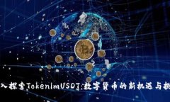 深入探索TokenimUSDT：数字货