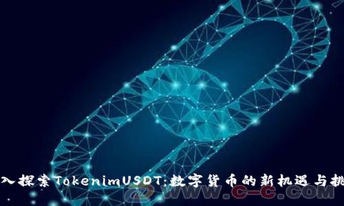 深入探索TokenimUSDT：数字货币的新机遇与挑战