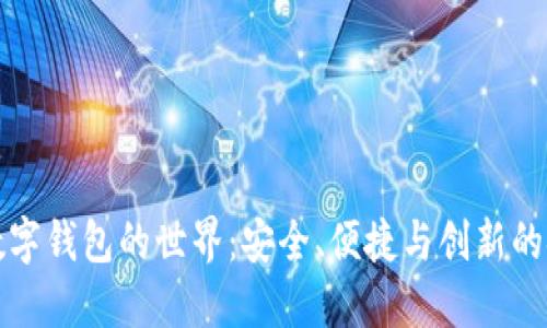 探索CP数字钱包的世界：安全、便捷与创新的金融体验