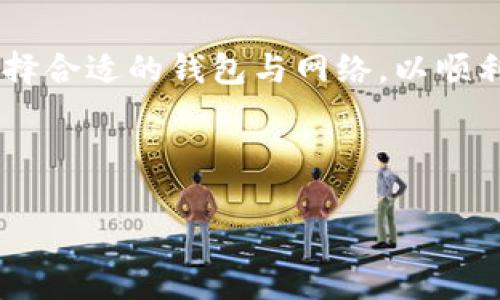 在讨论如何在非以太坊区块链上转账 Tokenim 之前，我们首先需要明确一些背景信息，包括 Tokenim 的基本概念、其支持的区块链以及转账的具体步骤。

Tokenim 简介

Tokenim 是一种特殊的加密货币或代币，可能是在某个区块链生态系统上发行的。这意味着它可能有多种技术架构，能在不同的区块链上进行操作或转账。虽然 Tokenim 通常被人们视为与以太坊相关的资产，但它也可能存在于其他区块链上，如 Binance Smart Chain（BSC）、Polkadot、Solana 等。

非以太坊上的 Tokenim 转账方法

选择合适的区块链网络

在进行 Tokenim 转账之前，您首先需要确认 Tokenim 是否在非以太坊网络上有部署。这通常可以通过查找 Tokenim 的官方文档或区块链浏览器（例如 BscScan、Solana Explorer 等）进行确认。

准备一个加密钱包

准备一个支持您希望转账的区块链网络的钱包。对于 BSC，您可以选择 Trust Wallet、MetaMask （配置为 BSC 主网）等钱包；对于 Solana，您可以选择 Phantom 或 Sollet 等钱包。确保您的钱包已安装并已正确设置。

获取转账所需的信息

在转账之前，确保你拥有所有必需的信息，包括：
ul
    listrong接收地址：/strong这是您想要将 Tokenim 转账到的地址。/li
    listrong转账金额：/strong您打算转账的 Tokenim 数量。/li
    listrong网络费用：/strong不同区块链对于每笔交易都有相应的支付费用，请提前了解所需的手续费，并确保您的钱包中有足够的原生代币（如 BNB 用于 BSC）来支付这些费用。/li
/ul

执行转账

一旦准备就绪，您就可以在钱包中执行转账。依据您使用的钱包类型，执行步骤可能略有不同。一般的步骤如下：

ol
    li在钱包中找到“发送”或“转账”选项。/li
    li输入接收地址和转账金额。/li
    li确认交易信息无误后，提交转账。钱包通常会提示您需支付的网络费用，请根据提示确认。/li
    li等待交易确认，这可能需要数秒至数分钟的时间，具体取决于网络的拥堵情况。/li
/ol

确认转账状态

您可以通过区块链浏览器（如 BscScan 或其他类似平台）来确认您的转账状态。输入您的钱包地址或交易 ID，查找相关的信息，以确保您的 Tokenim 转账成功完成。

总结

掌握在非以太坊区块链上转账 Tokenim 的方法非常重要，特别是在如今多样化的区块链生态中。确保您了解相关的基本知识，并小心选择合适的钱包与网络，以顺利完成转账。

---

如您有其他相关问题，或者需要深入探讨某些区块链的转账过程，请随时提问！