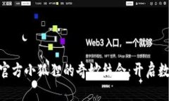 探秘Tokenim与官方小狐狸的