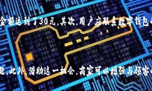   大连数字钱包满30减20：让生活消费更轻松！ / 
 guanjianci 大连, 数字钱包, 满减活动 /guanjianci 

随着数字经济的不断发展，数字支付已经成为我们生活中不可或缺的一部分。为了进一步推动数字钱包的使用，同时吸引更多消费者来体验这一便捷的支付方式，大连地区推出了一项特别優惠活动：在参与活动的商户消费满30元，即可享受减免20元的优惠。这一活动不仅旨在促进消费，还希望能够提高市民对数字钱包的认知和使用率。本文将详细介绍这一活动的背景、参与方式、注意事项以及潜在的问题与解答。

一、活动背景

伴随着移动支付的普及，数字钱包的使用逐渐成为新常态。消费者可以通过手机轻松完成购物、支付水电费、购买车票、预订酒店等多项生活所需。而为了鼓励市民更广泛地使用数字钱包，大连市政府与多家支付平台及商户合作，推出了这一满减活动。通过优惠措施，提高大众使用数字钱包的积极性，既方便了消费者的日常生活，也推动了当地经济的发展。

二、活动细则

活动时间：本次满30减20活动自发布之日起，持续至年底。在这段时间内，消费者只需在参与活动的商户处使用数字钱包进行支付，消费满30元即可享受20元的优惠。具体参与的商户信息可在数字钱包的相关平台上找到，商户名单会定期更新，以便消费者选择。

支付方式：消费者在结账时只需选择自己的数字钱包进行支付，系统会自动检测消费金额是否达到满30元的标准，若满足条件，优惠会在支付时自动扣除，无需任何额外操作。这样省时省力，避免了繁琐的优惠券使用流程，让消费者享受真正的“无门槛”优惠。

三、如何参与活动

第一步，用户需下载并安装指定的数字钱包应用，完成注册并绑定银行卡或其他支付方式。注册时，用户需提供必要的个人信息，如手机号、身份证号码等，遵守相关的隐私政策。

第二步，用户应在应用内查看参与活动的商户名单，选择适合自己的购物地点，并确认商户是否参与满30减20的优惠活动。

第三步，前往商户消费，确保购物金额满足30元的最低消费条件。在结账时，选择使用数字钱包进行支付。当金额达到30元时，系统会自动减免20元。

注意事项：活动期间需关注活动的时间及参与商户的限制，有些特定商品可能不参与此项活动。此外，具体的活动细则可能会有所调整，建议消费者及时查阅官方通知或应用内公告。

四、潜在问题与解答

h4问题一：如果我的购买金额不满30元，是否能享受其他优惠？/h4

在本次活动中，满30元减20元的优惠是主要的促销方式。但如果消费金额未达到30元，顾客仍可以通过其他途径获取优惠，例如商家可能会提供一些自身的优惠活动或者折扣。例如，当消费者在商户消费时，可能会遇到使用特定品牌卡或者应用时可以享受折扣，具体要询问各参与商户的促销信息。

同时，建议用户注册数字钱包时，查看是否有针对新用户的特别优惠。许多支付平台都会在用户首次注册时提供不同的优惠，以吸引消费者使用其数字钱包。

h4问题二：活动如何影响商家？/h4

对商家而言，参与数字钱包的满减活动不仅是吸引顾客的重要方式，还能提升自身品牌的曝光率。在参与活动的过程中，商家可以通过数字支付吸引更多的目标消费者，提高客流量。与此收益同时，商家也需承担一定的费用以向支付平台支付交易手续费。

此外，长期来看，参与数字支付的商户会提高经营效率，降低现金交易所造成的安全风险和管理成本，逐渐适应数字经济的潮流。商户可以利用这一活动收集消费者的消费数据，从而更好地了解顾客的偏好，以改善自身的服务质量。

h4问题三：怎样保证活动的安全性和消费者的数据隐私？/h4

数字支付的安全性问题，始终是消费者最为关心的一项。在进行数字钱包交易时，用户的支付信息、交易数据都需要进行严格的加密处理。此外，商家和支付平台会依照相关法律法规，严格遵循数据保护措施来确保消费者信息的安全。

消费者在使用数字钱包时，也应积极采取安全防护措施。比如，不随意将个人信息泄露给不明来源的第三方应用，定期更换钱包的登录密码、确保应用保持在最新版本等，都可以在一定程度上降低泄露风险。

h4问题四：如果我使用数字钱包进行了支付，但没有享受到满减优惠，应该怎么办？/h4

在一些情况下，消费者可能会因系统故障或操作失误而无法享受到应有的优惠。为了解决这一问题，消费者可采取以下措施。首先，确认自己是否在参与活动的商户进行了消费，确保消费金额达到了30元。其次，用户应联系数字钱包的客服中心，提供相关消费凭证，进行后续查阅和处理。

在联系过程中，消费者应详细描述自身遇到的问题并提供有关的交易信息，如交易时间、金额等，以加快问题解决的速度。支付平台会依据政策进行后续处理，必要时给予相应的补偿。

总结而言，大连数字钱包满30减20的活动，旨在为消费者提供更为便捷的支付体验和消费优惠，推进数字经济的发展。同时，消费者在参与活动时，需要理解相关细则，并需关注潜在的问题。此外，借助这一机会，商家可以增强与顾客的联系，而数字钱包的推广则有助于提升消费习惯和生活质量。