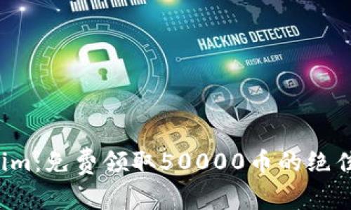Tokenim：免费领取50000币的绝佳机会!