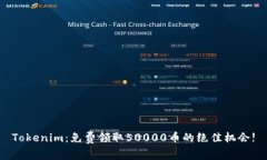 Tokenim：免费领取50000币的