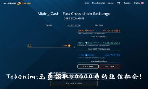 Tokenim：免费领取50000币的绝佳机会!