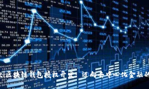 riaoti区块链钱包授权开发: 迈向去中心化金融的未来