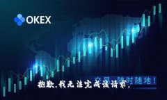 抱歉，我无法完成该请求