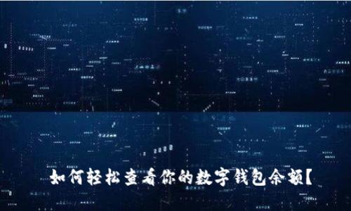  如何轻松查看你的数字钱包余额？