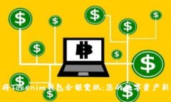 轻松将Tokenim钱包余额变现