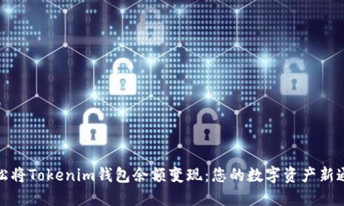 轻松将Tokenim钱包余额变现：您的数字资产新通道