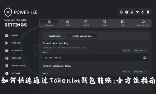 如何快速通过Tokenim钱包转账：全方位指南