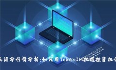 天涯分行情分析：如何用