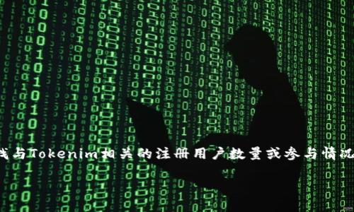 关于“tokenim注册多少个”的具体信息，目前并没有公开的官方数据。如果你在寻找与Tokenim相关的注册用户数量或参与情况，建议查看Tokenim的官方网站或相关社区的公告，以获取最新的统计数据和信息。

如果你有其他关于Tokenim或任何区块链/加密货币项目的问题，请告诉我！
