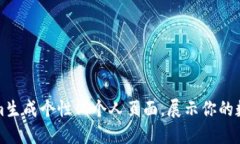 如何利用Tokenim生成个性化