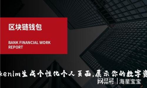 如何利用Tokenim生成个性化个人页面，展示你的数字资产和艺术品