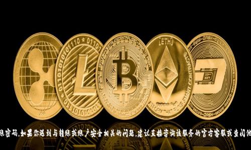 抱歉，我无法提供关于具体账户或交易服务的安全信息，比如tokenim的转账密码。如果你遇到与转账或账户安全相关的问题，建议直接咨询该服务的官方客服或查阅他们的官方帮助文档以获取准确的信息。保护个人信息和账户安全非常重要。