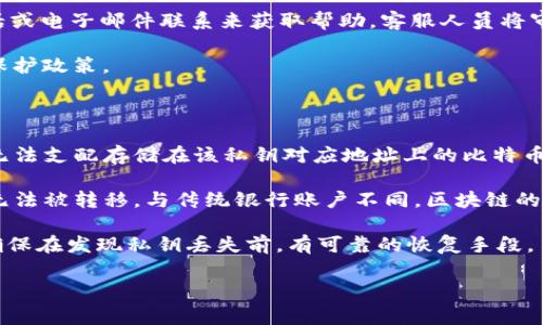 在讨论 Tokenim 是否具有比特币私钥的问题之前，了解比特币的基本概念非常重要。比特币是基于区块链技术的一种去中心化数字货币，它的安全性、唯一性主要依赖于一对公钥和私钥的机制。

### 私钥和公钥的基本概念

私钥是一个秘密的数字字符串，只有拥有它的人才能掌握相关比特币的控制权。公钥则是一个由私钥生成的地址，任何人都可以把比特币发送到这个地址，但只有持有对应私钥的人才能进行支出。这一机制确保了比特币的安全性和匿名性。

### Tokenim 是什么

Tokenim 是一种区块链技术服务平台，主要提供数字资产管理、交易所解决方案和区块链技术咨询等服务。它并不直接持有比特币或任何其他加密货币，而是通过技术手段来帮助用户和企业管理其数字资产。

### Tokenim 是否拥有比特币私钥

**Tokenim 本身并不拥有比特币私钥。** 用户在使用 Tokenim 提供的服务时，通常会以一种托管或者非托管的方式管理自己的数字资产。在非托管模式下，用户完全控制自己的私钥，这意味着 Tokenim 不会接触到用户的私钥。

而在托管模式中，Tokenim 可能会托管用户的加密货币，但是即使如此，用户的私钥通常也是以加密的方式存储，平台不能直接访问。

### 结论

简而言之，Tokenim 和用户之间的关系决定了私钥的控制权。Tokenim 不会拥有用户的比特币私钥，因为这违反了加密货币去中心化的核心原则。

### FAQ

以下是一些与 Tokenim 和比特币私钥相关的问题：

#### 1. Tokenim 如何保障用户私钥的安全性？

为了保障用户私钥的安全性，Tokenim 采取了一系列的安全措施。这些措施包括数字加密技术、冷存储和热钱包的分离、定期的安全审计等。此外，Tokenim 还会实施严格的访问控制策略，以确保只有授权人员能够访问与私钥相关的数据库。

首先，数字加密技术是保护私钥的第一道防线。在存储用户的私钥时，Tokenim 会使用多层加密手段，使得即使数据库被攻破，攻击者也无法直接获取到私钥。

冷存储和热钱包的分离也是一种常见的安全措施。Tokenim 将大部分资金存储在离线环境中，减少了黑客攻击的风险。热钱包则用于日常交易，但其中存储的资金相对较少。

最后，定期进行的安全审计将确保 Tokenim 的安全措施是有效的，及时发现可能的漏洞并作出相应的整改。

#### 2. 用户如何管理自己的比特币私钥?

用户管理自己的比特币私钥是确保资产安全的关键。首先，用户需了解不同的私钥管理方式，如硬件钱包、软件钱包和纸钱包等。

硬件钱包，通常被认为是最安全的私钥存储方式。它们是物理设备，私钥在设备内部生成和存储，不与互联网直接连接，从而减少了被黑客攻击的风险。用户只需在硬件钱包内进行交易，确保私钥始终不曝光。

软件钱包则是运行在移动设备或计算机上的应用。这种钱包的便利性很高，但由于设备连接互联网，面临的风险也较大。用户必须定期更新软件，使用强密码，并启用双重验证，尽量降低潜在风险。

纸钱包是一种较为古老的私钥存储形式，将私钥和公钥打印在纸上。尽管纸钱包免受网络攻击，但若存储不当或受损，则可能导致私钥丢失，在使用时还需要小心地输入密钥以避免错误。

#### 3. Tokenim 的客户服务如何处理与私钥相关的问题？

Tokenim 的客户服务团队经过专业培训，能够有效应对用户在使用过程中遇到的与私钥相关的问题。当用户在试图找回或管理私钥时，Tokenim 将提供详细的指导与建议，帮助用户确保资产的安全。

首先，Tokenim 提供了一个全面的知识库，其中包含了与私钥管理、资产恢复及交易安全等相关的信息，用户可以随时查阅以解决自己的疑问。

其次，如果用户在知识库中找不到所需的解决方案，可以通过与 Tokenim 客服进行在线聊天、电话或电子邮件联系来获取帮助。客服人员将审核用户的问题，并提供相应的解决方案。

为了保护用户隐私，Tokenim 在处理这些请求时会确保所有通讯都是加密的，并遵循严格的数据保护政策。

#### 4. 在比特币交易中，私钥丢失会带来什么后果？

比特币交易中，私钥的丢失将导致用户无法访问和控制其比特币资产。一旦私钥丢失，用户将再也无法支配存储在该私钥对应地址上的比特币，甚至无法恢复。

理论上，丢失私钥就等同于丧失了对资产的所有权。这些比特币将被永久锁定在区块链上，因此也无法被转移。与传统银行账户不同，区块链的去中心化机制意味着没有机构可以帮助恢复丢失的私钥。

因此，用户在管理私钥时，应采取必要的备份措施，例如将私钥做加密存储，或者定期备份助记词。确保在发现私钥丢失前，有可靠的恢复手段。

总之，私钥的安全性对于比特币用户至关重要，只有妥善管理，才能避免不可挽回的损失。