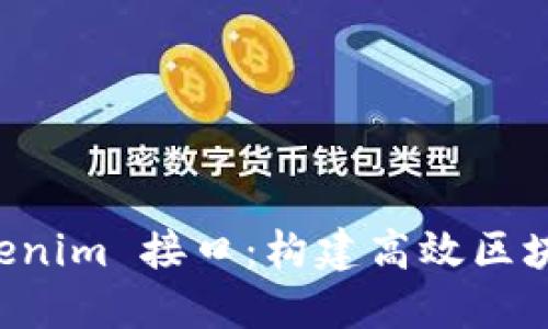深入探索 Tokenim 接口：构建高效区块链应用的利器