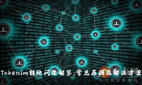 Tokenim转账问题解答：常见原因及解决方案