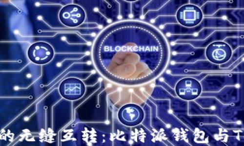 
轻松实现数字资产的无缝互转：比特派钱包与Tokenim的完美结合