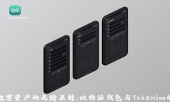 轻松实现数字资产的无缝