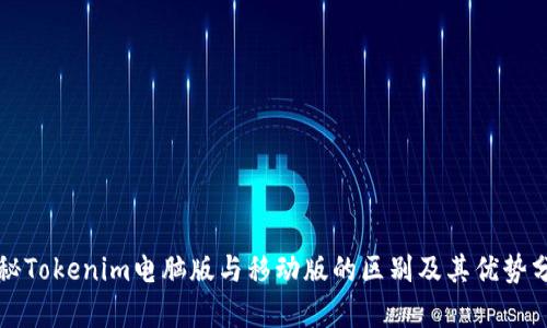 揭秘Tokenim电脑版与移动版的区别及其优势分析