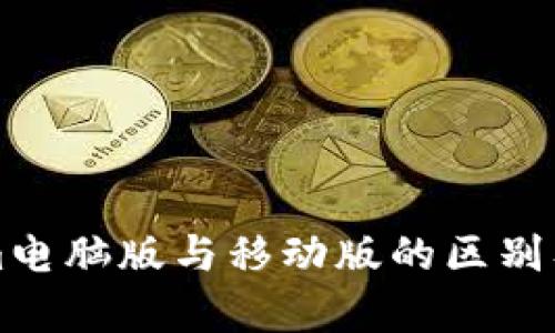 揭秘Tokenim电脑版与移动版的区别及其优势分析