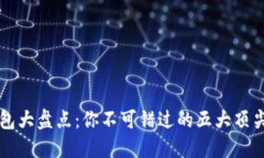 区块链钱包大盘点：你不