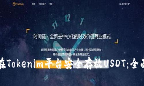 如何在Tokenim平台安全存放USDT：全面指南