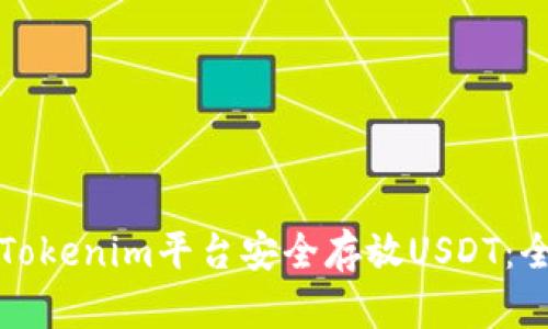 如何在Tokenim平台安全存放USDT：全面指南