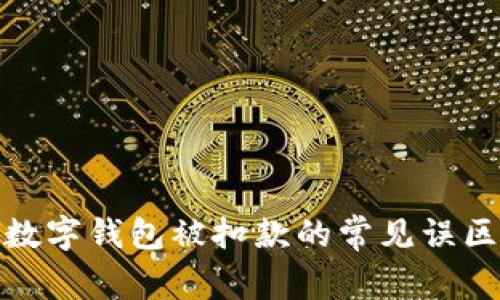 : 如何避免数字钱包被扣款的常见误区与解决方案