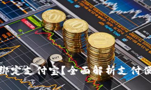 数字钱包能否绑定支付宝？全面解析支付便捷时代的选择