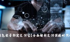 数字钱包能否绑定支付宝