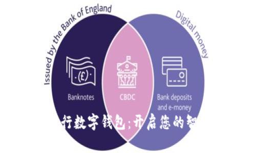 轻松开通建行数字钱包：开启您的智慧金融生活