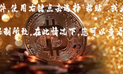 要复制TokenIM（一个区块链钱包及交易平台）相关的内容或信息，通常可以通过以下步骤进行：

1. **打开TokenIM应用或网站**：首先，您需要访问TokenIM的官网或打开手机上的TokenIM应用程序。

2. **找到您需要复制的信息**：浏览到您想要复制的部分，比如钱包地址、交易记录或任何其他信息。

3. **选择要复制的内容**：
   - 在应用程序中，您可能需要长按您想要复制的文本，直到出现选择工具。
   - 在浏览器中，使用鼠标左键单击并拖动以选择文本。

4. **复制内容**：
   - 在选择文本后，您可以使用右键点击选择“复制”选项。
   - 或者，您也可以使用键盘快捷键：在Windows上按`Ctrl   C`，在Mac上按`Command   C`。

5. **粘贴内容**：您可以打开任意应用程序，比如记事本、聊天应用或邮件，使用右键点击选择“粘贴”，或者使用快捷键：在Windows上按`Ctrl   V`，在Mac上按`Command   V`。

如果您在复制特定内容时遇到问题，可能是由于安全设置或App的使用限制所致。在此情况下，您可以查看TokenIM的帮助文档，或者咨询他们的客服获得更多帮助。

如果您需要更详细的信息或具体的操作步骤，请告知我！