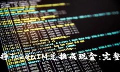 如何将TokenIM兑换成现金：