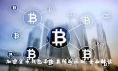 加密货币钱包与交易所的