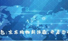 数字钱包红包：京东购物