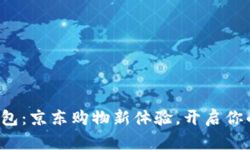 数字钱包红包：京东购物新体验，开启你的优惠之旅！