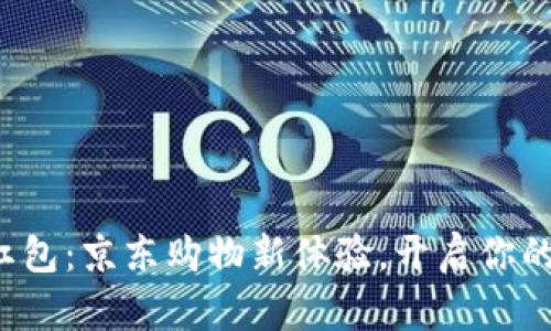 数字钱包红包：京东购物新体验，开启你的优惠之旅！