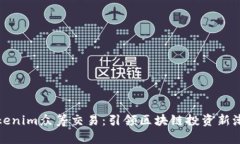 Tokenim众筹交易：引领区块