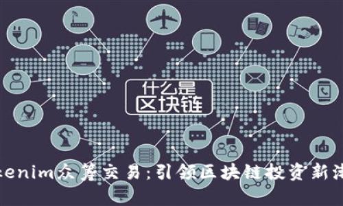 Tokenim众筹交易：引领区块链投资新潮流