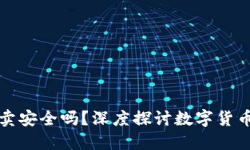 钱包数字币买卖安全吗？深度探讨数字货币交易的安全性
