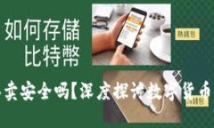 钱包数字币买卖安全吗？