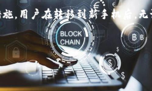   如何解决Tokenim无法换手机的问题，让你的投资无忧 / 
 guanjianci Tokenim,换手机,数字资产 /guanjianci 

随着数字资产的不断普及，越来越多的人开始使用Tokenim等平台来管理和交易他们的虚拟资产。然而，用户在换手机时，往往会遭遇无法登陆或者数据丢失等问题，这使得他们对Tokenim的使用面临诸多困扰。本文将深入探讨如何解决Tokenim无法换手机的问题，帮助用户在更换设备时依然能够顺利管理自己的数字资产，并避免可能的损失。

1. Tokenim的登录和安全机制
首先，我们需要了解Tokenim的登录机制。Tokenim采用了多重认证机制，包括手机号、邮箱、以及安全问题等。这些措施旨在保护用户的账户安全，防止未经授权的访问。
然而，当用户换手机时，这种安全机制可能会成为障碍。例如，如果用户的手机号码与Tokenim账户绑定，而他们又无法在新手机上接收到验证码，那么就会面临无法登录的状况。此外，Tokenim也可能会要求用户在新设备上进行额外的身份验证，这可能会让用户感到困惑。

2. 如何在换手机时顺利过渡到Tokenim
为了避免在更换手机时出现无法登录的情况，用户可以采取几个预防措施：
首先，用户应该提前将自己的Tokenim账户与一个稳定的邮箱地址绑定。这是因为在换手机时，邮箱认证的灵活性相对较强，用于重置密码或发送验证链接等操作。此外，用户也可以考虑绑定一部备用手机，或者使用Authenticator类的应用生成验证码。
当换新手机时，务必确保新设备能够访问绑定的邮箱或备用手机。用户可以提前在旧设备上将Tokenim相关的信息备份，比如导出二维码或下载验证信息。这些准备工作可以显著降低在新设备上登录Tokenim时遇到的麻烦。

3. 常见的故障排除步骤
如果在换手机后仍然无法登录Tokenim，可以尝试以下故障排除步骤：
ul
listrong检查网络连接：/strong确保新手机的网络连接稳定，最好使用Wi-Fi连接，而非数据流量。/li
listrong重启应用：/strong关闭Tokenim应用，然后重新启动，有时应用可能出现小故障，只需简单重启即可解决。/li
listrong更新应用：/strong确保Tokenim应用是最新版本，未更新的应用有时会出现兼容性问题。/li
listrong尝试重新安装：/strong如果问题依然存在，可以考虑卸载应用后重新安装，确保软件及时更新。/li
/ul
通过这些步骤，用户很可能会解决无法换手机的问题，使他们能够继续使用Tokenim管理数字资产。

4. 最佳实践：如何保护你的Tokenim账户
除了换手机时的操作外，用户还应该时刻保持对Tokenim账户的警惕，采取合适的安全措施：
ul
listrong启用双重认证：/strong这可以为账户提供额外的保护层，即使密码泄露也能防止他人随机访问。/li
listrong定期更改密码：/strong定时更换密码可以降低账户被暴力破解或其他方式入侵的风险。/li
listrong注意钓鱼链接：/strong对收到的邮件或消息保持警惕，确保不会被钓鱼网站诱骗输入敏感信息。/li
/ul
总之，用户在使用Tokenim平台管理数字资产时，务必保持警觉，采取合适的安全措施，从而确保个人资产的安全性和完整性。

相关问题讨论

问题一：为何Tokenim在更换设备时要求身份验证？
Tokenim在更换设备时要求身份验证是出于安全考虑。由于数字资产的高价值，保护用户账户的安全至关重要。身份验证可以确保只有合法用户才能访问账户，防止账户被盗用。此机制虽给用户带来不便，但其实是为了更好地保护用户的利益。

为了减少用户的不便，Tokenim建议用户在换手机前进行账户的双重认证设置，这样即使设备更换，用户也能通过其他方式完成身份验证。此外，用户应关注Tokenim的安全动态，了解任何可能影响身份验证的新的安全措施，从而提前做好准备。

问题二：Tokenim是否有替代的登录方式？
是的，Tokenim作为一个现代的数字资产管理平台，通常会提供多种登录方式。这可能包括通过电子邮件、社交媒体账户（如Facebook或Google）等第三方账户登录。这种方式不仅简化了登录流程，也减少了对手机设备的依赖。

事实上，很多用户因使用第三方账户登录而避免了在更换设备时无法登录的问题。这种方式在提供便利性的同时，也同样需要用户注意三方平台的安全性。当选择社交媒体账户登录时，务必确认第三方平台的安全性和隐私政策，确保个人信息的保护。

问题三：如何通过客服解决Tokenim登录问题？
若用户在更换手机过程中遇到无法解决的登录问题，联系客服是一个有效的解决办法。Tokenim一般都会提供多种联系方式，包括在线客服、电话支持和邮件咨询。用户在联系客服时，需提供详尽的情况说明，包括帐号信息、换手机的具体情况等，以便客服能快速帮助解决问题。

而在联系之前，用户也可以先查阅Tokenim的平台帮助中心或FAQ栏目，许多常见问题的解决方案可能在其中。这样不仅可以节省时间，还能加速解决问题的进程。

问题四：换手机时如何避免Tokenim数据丢失？
用户在更换手机时，确保Tokenim数据不丢失的最佳方法是提前备份。大多数手机都有备份功能，可以将应用数据，内容及配置信息备份到云存储中。

此外，用户可以将Tokenim内的相关信息导出，例如交易记录、账户使用说明等，存储在安全的地方。同时，登录相关的密码和验证码也应及时记录。通过这些措施，用户在转移到新手机后，无论是账户设置还是历史数据，都能轻松恢复。

最后，确保新手机已经安装最新版本的Tokenim应用，使用最新的安全协议，才能确保用户的数字资产长期安全。 

综上所述，Tokenim在设备更换时确实可能存在一些问题，但通过适当的预防和准备，用户可以顺利过渡，确保自己的数字资产安全无忧。
