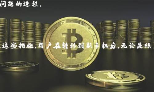   如何解决Tokenim无法换手机的问题，让你的投资无忧 / 
 guanjianci Tokenim,换手机,数字资产 /guanjianci 

随着数字资产的不断普及，越来越多的人开始使用Tokenim等平台来管理和交易他们的虚拟资产。然而，用户在换手机时，往往会遭遇无法登陆或者数据丢失等问题，这使得他们对Tokenim的使用面临诸多困扰。本文将深入探讨如何解决Tokenim无法换手机的问题，帮助用户在更换设备时依然能够顺利管理自己的数字资产，并避免可能的损失。

1. Tokenim的登录和安全机制
首先，我们需要了解Tokenim的登录机制。Tokenim采用了多重认证机制，包括手机号、邮箱、以及安全问题等。这些措施旨在保护用户的账户安全，防止未经授权的访问。
然而，当用户换手机时，这种安全机制可能会成为障碍。例如，如果用户的手机号码与Tokenim账户绑定，而他们又无法在新手机上接收到验证码，那么就会面临无法登录的状况。此外，Tokenim也可能会要求用户在新设备上进行额外的身份验证，这可能会让用户感到困惑。

2. 如何在换手机时顺利过渡到Tokenim
为了避免在更换手机时出现无法登录的情况，用户可以采取几个预防措施：
首先，用户应该提前将自己的Tokenim账户与一个稳定的邮箱地址绑定。这是因为在换手机时，邮箱认证的灵活性相对较强，用于重置密码或发送验证链接等操作。此外，用户也可以考虑绑定一部备用手机，或者使用Authenticator类的应用生成验证码。
当换新手机时，务必确保新设备能够访问绑定的邮箱或备用手机。用户可以提前在旧设备上将Tokenim相关的信息备份，比如导出二维码或下载验证信息。这些准备工作可以显著降低在新设备上登录Tokenim时遇到的麻烦。

3. 常见的故障排除步骤
如果在换手机后仍然无法登录Tokenim，可以尝试以下故障排除步骤：
ul
listrong检查网络连接：/strong确保新手机的网络连接稳定，最好使用Wi-Fi连接，而非数据流量。/li
listrong重启应用：/strong关闭Tokenim应用，然后重新启动，有时应用可能出现小故障，只需简单重启即可解决。/li
listrong更新应用：/strong确保Tokenim应用是最新版本，未更新的应用有时会出现兼容性问题。/li
listrong尝试重新安装：/strong如果问题依然存在，可以考虑卸载应用后重新安装，确保软件及时更新。/li
/ul
通过这些步骤，用户很可能会解决无法换手机的问题，使他们能够继续使用Tokenim管理数字资产。

4. 最佳实践：如何保护你的Tokenim账户
除了换手机时的操作外，用户还应该时刻保持对Tokenim账户的警惕，采取合适的安全措施：
ul
listrong启用双重认证：/strong这可以为账户提供额外的保护层，即使密码泄露也能防止他人随机访问。/li
listrong定期更改密码：/strong定时更换密码可以降低账户被暴力破解或其他方式入侵的风险。/li
listrong注意钓鱼链接：/strong对收到的邮件或消息保持警惕，确保不会被钓鱼网站诱骗输入敏感信息。/li
/ul
总之，用户在使用Tokenim平台管理数字资产时，务必保持警觉，采取合适的安全措施，从而确保个人资产的安全性和完整性。

相关问题讨论

问题一：为何Tokenim在更换设备时要求身份验证？
Tokenim在更换设备时要求身份验证是出于安全考虑。由于数字资产的高价值，保护用户账户的安全至关重要。身份验证可以确保只有合法用户才能访问账户，防止账户被盗用。此机制虽给用户带来不便，但其实是为了更好地保护用户的利益。

为了减少用户的不便，Tokenim建议用户在换手机前进行账户的双重认证设置，这样即使设备更换，用户也能通过其他方式完成身份验证。此外，用户应关注Tokenim的安全动态，了解任何可能影响身份验证的新的安全措施，从而提前做好准备。

问题二：Tokenim是否有替代的登录方式？
是的，Tokenim作为一个现代的数字资产管理平台，通常会提供多种登录方式。这可能包括通过电子邮件、社交媒体账户（如Facebook或Google）等第三方账户登录。这种方式不仅简化了登录流程，也减少了对手机设备的依赖。

事实上，很多用户因使用第三方账户登录而避免了在更换设备时无法登录的问题。这种方式在提供便利性的同时，也同样需要用户注意三方平台的安全性。当选择社交媒体账户登录时，务必确认第三方平台的安全性和隐私政策，确保个人信息的保护。

问题三：如何通过客服解决Tokenim登录问题？
若用户在更换手机过程中遇到无法解决的登录问题，联系客服是一个有效的解决办法。Tokenim一般都会提供多种联系方式，包括在线客服、电话支持和邮件咨询。用户在联系客服时，需提供详尽的情况说明，包括帐号信息、换手机的具体情况等，以便客服能快速帮助解决问题。

而在联系之前，用户也可以先查阅Tokenim的平台帮助中心或FAQ栏目，许多常见问题的解决方案可能在其中。这样不仅可以节省时间，还能加速解决问题的进程。

问题四：换手机时如何避免Tokenim数据丢失？
用户在更换手机时，确保Tokenim数据不丢失的最佳方法是提前备份。大多数手机都有备份功能，可以将应用数据，内容及配置信息备份到云存储中。

此外，用户可以将Tokenim内的相关信息导出，例如交易记录、账户使用说明等，存储在安全的地方。同时，登录相关的密码和验证码也应及时记录。通过这些措施，用户在转移到新手机后，无论是账户设置还是历史数据，都能轻松恢复。

最后，确保新手机已经安装最新版本的Tokenim应用，使用最新的安全协议，才能确保用户的数字资产长期安全。 

综上所述，Tokenim在设备更换时确实可能存在一些问题，但通过适当的预防和准备，用户可以顺利过渡，确保自己的数字资产安全无忧。